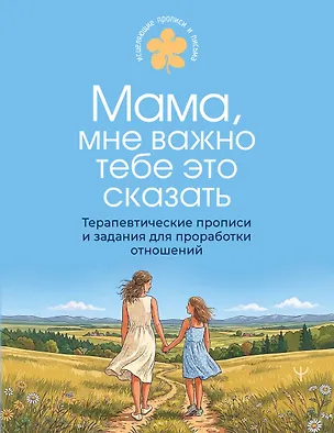 Книга Мама, мне важно тебе это сказать. Терапевтические прописи и задания для проработки отношений ()