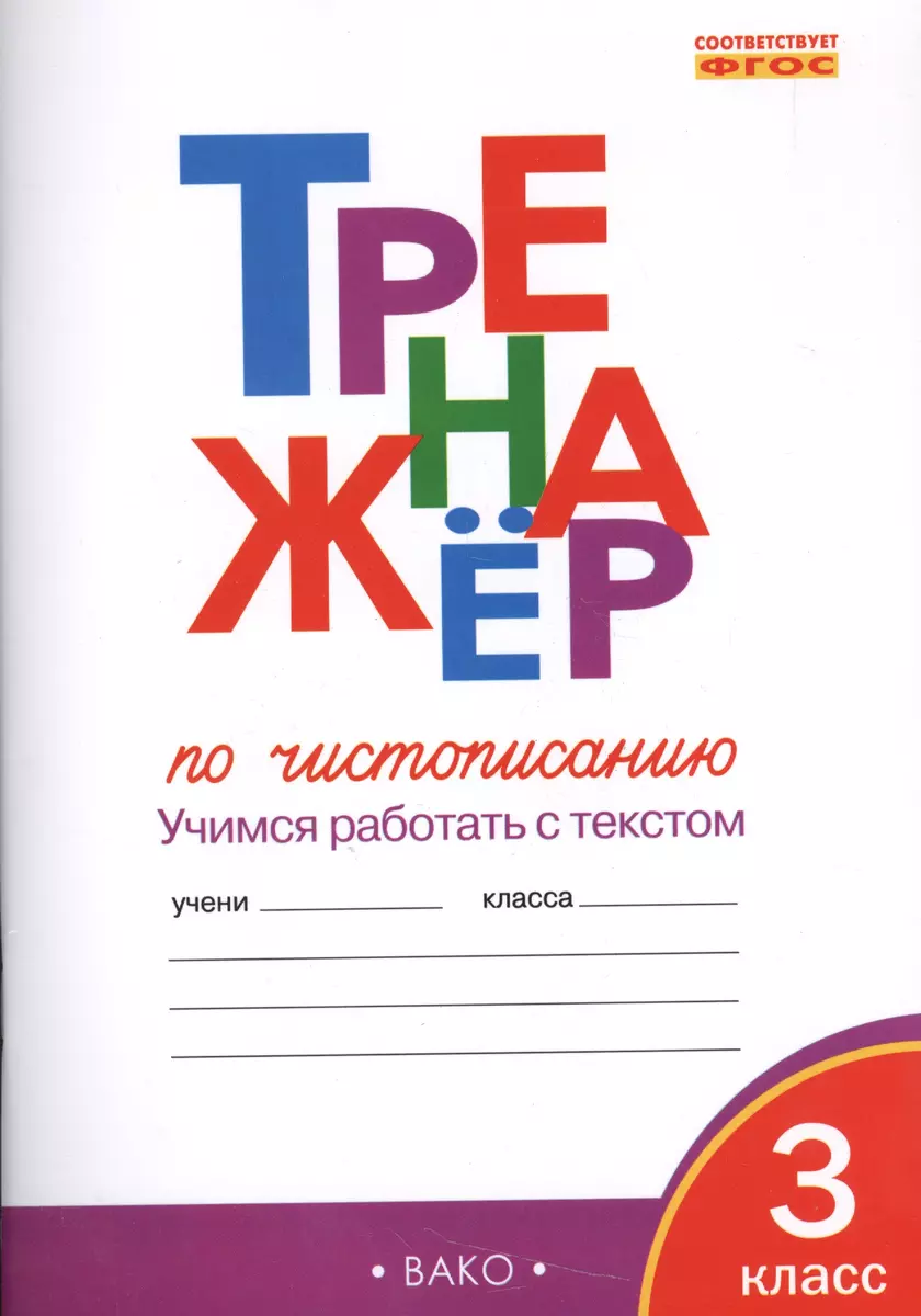 Тренажёр по чистописанию 3 кл. ФГОС (Ольга Жиренко) - купить книгу с  доставкой в интернет-магазине «Читай-город». ISBN: 978-5-408-04454-2