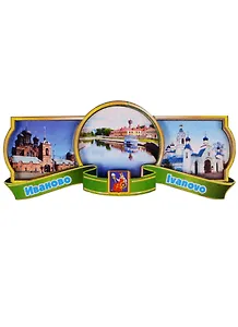 ГС Магнит Иваново Этикетка Достопримечательности города (дерево) (7,5см)