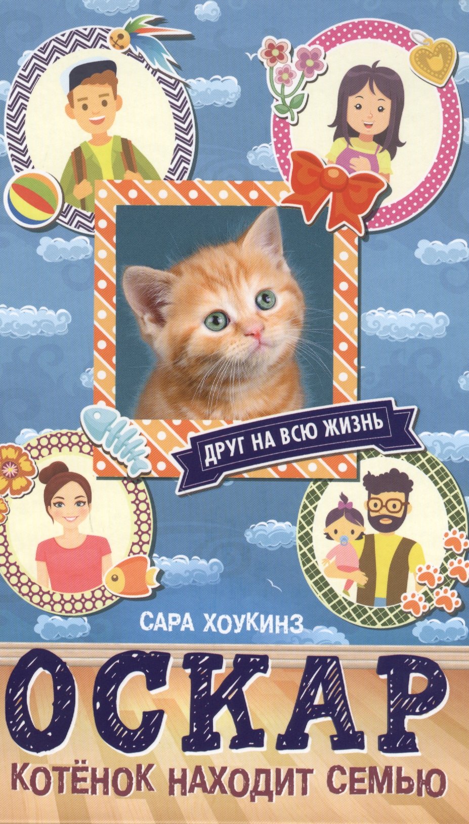 

Алфи Оскар. Котенок находит семью