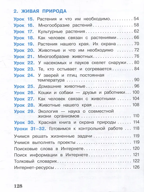 Книга Окружающий мир. 2 класс. Учебное пособие. В 2-х частях. Часть 1. (Ирина Кремлёва, Александр Вахрушев, Сергей Ловягин) — 3