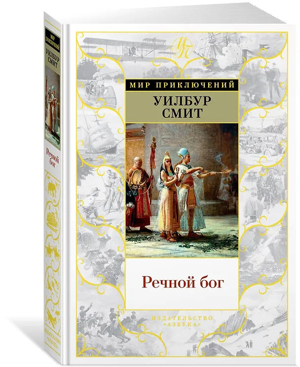 Книга Речной бог (Уилбур Смит) — 2
