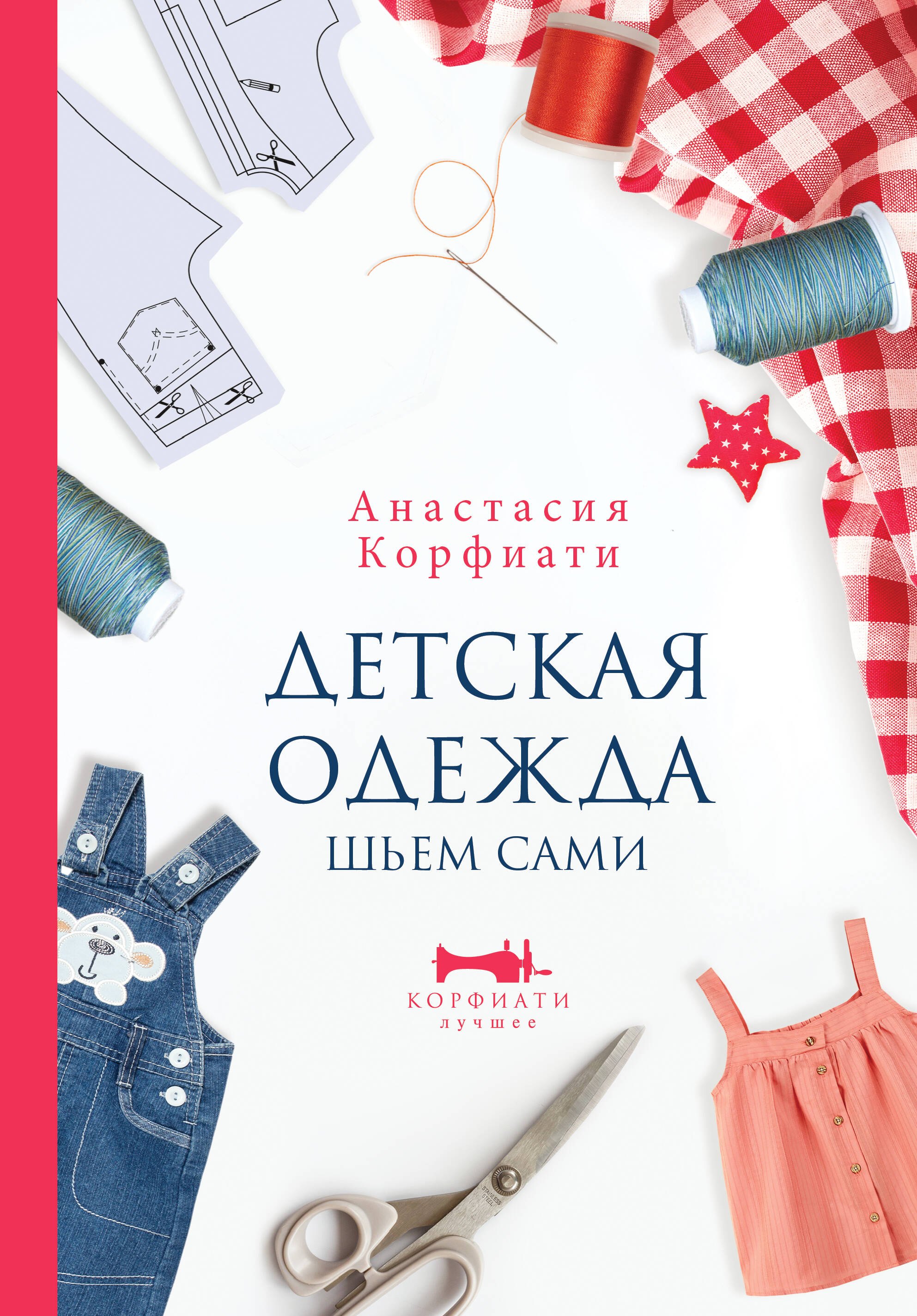 

Детская одежда. Шьем сами