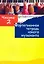 Фортепианная тетрадь юного музыканта. В четырех частях. Часть 2. Для 1-2 годов обучения — 3052585 — 1