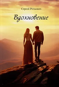 Вдохновение