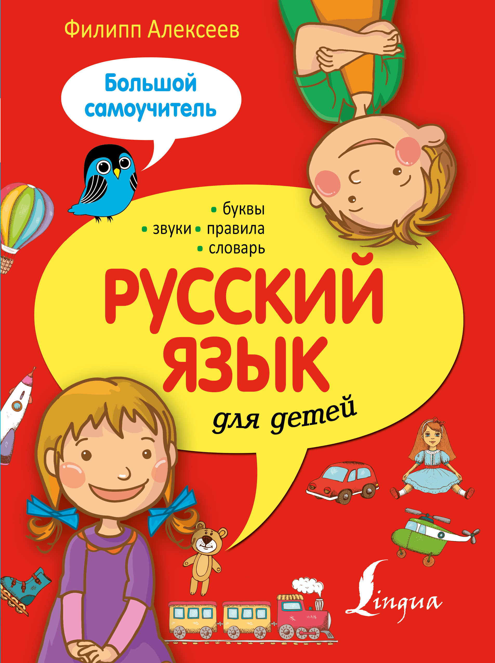 Русский язык для детей.