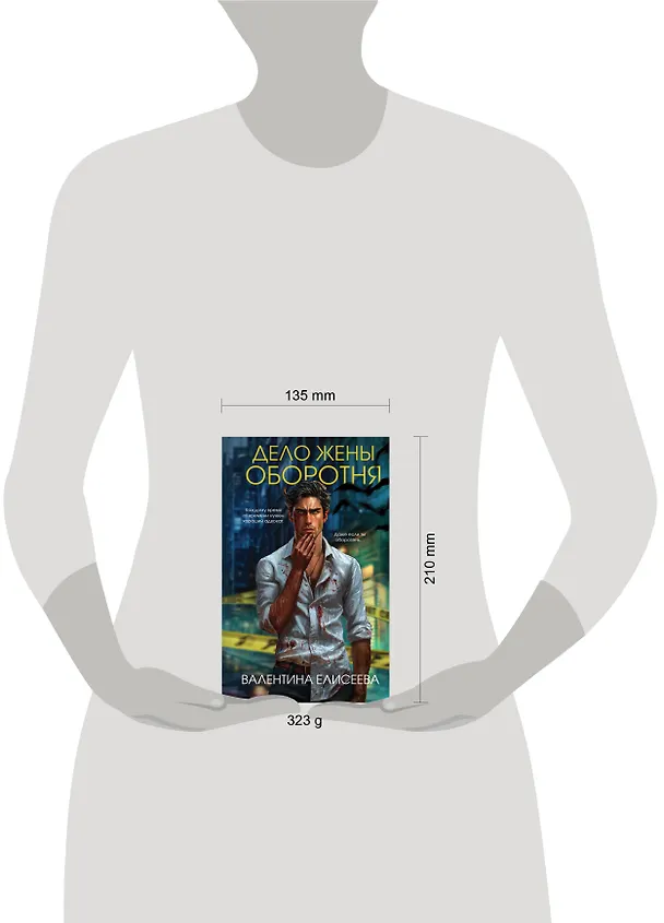 Книга Дело жены оборотня (#1) (Валентина Елисеева) — 7