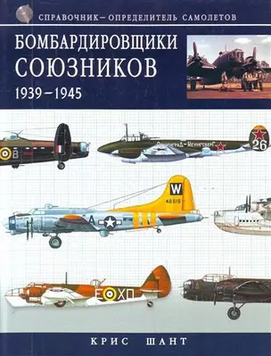 Бомбардировщики союзников 1939-194 5: справочник-определитель самолетов — 2211758 — 1