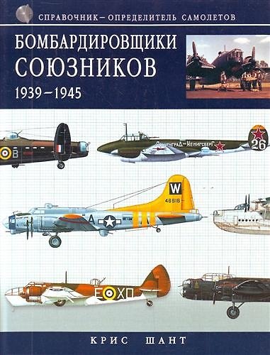 Книга Бомбардировщики союзников 1939-194 5: справочник-определитель самолетов (Крис Шант) — 1
