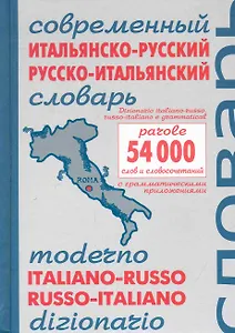 Современный итальянско-русский и русско-итальянский словарь. Около 54 000 слов и словосочетаний / Чернышева Е. (Этрол)