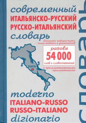 Современный итальянско-русский и русско-итальянский словарь. Около 54 000 слов и словосочетаний / Чернышева Е. (Этрол) — 2248972 — 1