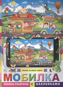 Мобилка.Фотки со всего света:книжка-раскр.с наклей