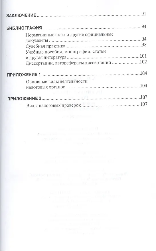 Книга Налоговые органы России: теория и практика финансового контроля. Монография () — 3