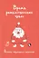 Время рождественских чудес. Рассказы зарубежных писателей — 2491658 — 1