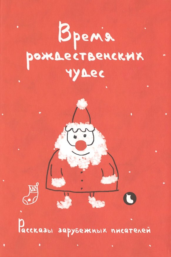 Книга Время рождественских чудес. Рассказы зарубежных писателей (Ги де Мопассан) — 1
