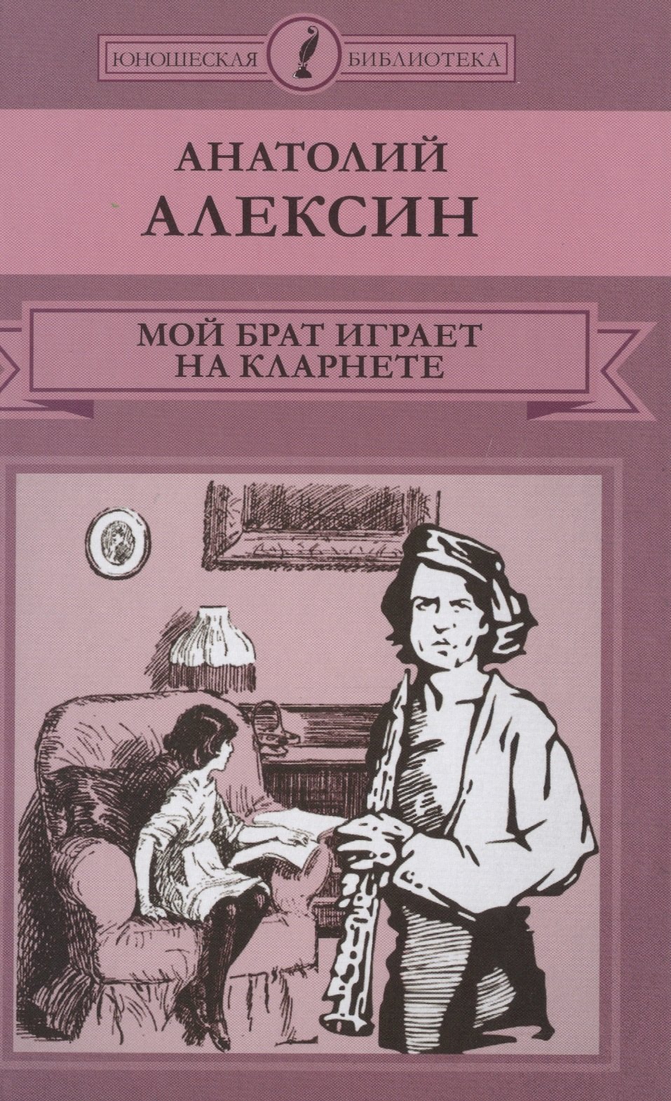

Мой брат играет на кларненте