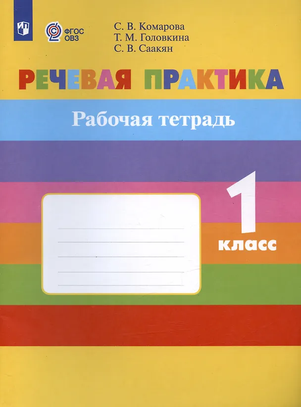 Книга Речевая практика. 1 класс. Рабочая тетрадь. Учебное пособие для общеобразовательных организаций, реализующих адаптированные основные общеобразовательные программы (Софья Комарова) — 2