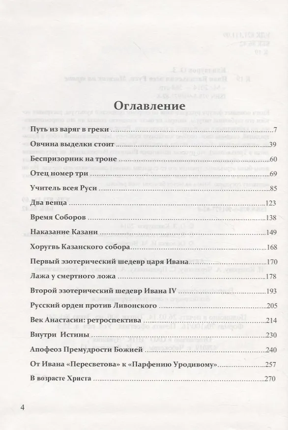 Книга Иван Васильевич всея Руси. Мистик на троне (Отари Кандауров) — 2