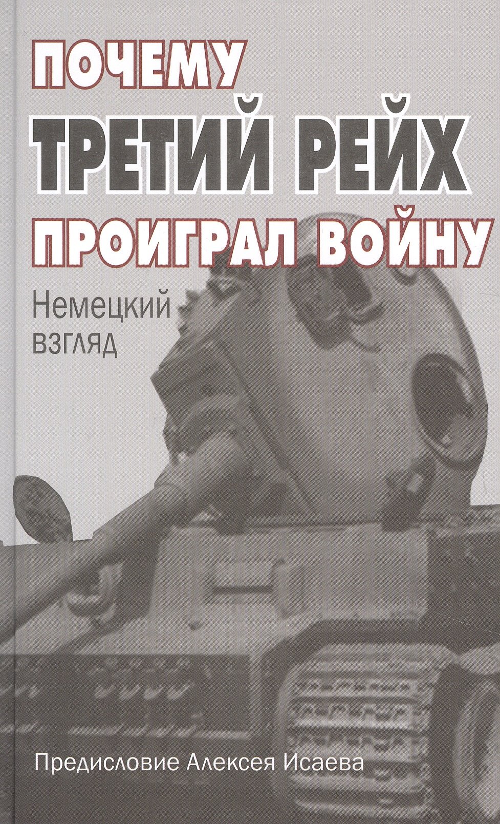 

Почему Третий Рейх проиграл войну: Немецкий взгляд