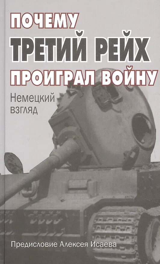 Книга Почему Третий Рейх проиграл войну: Немецкий взгляд (Алексей Исаев) — 1