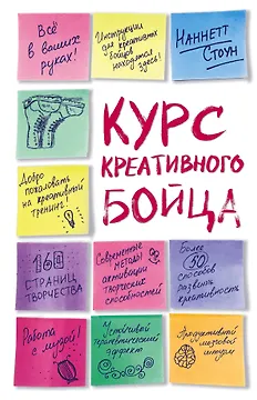 Курс креативного бойца