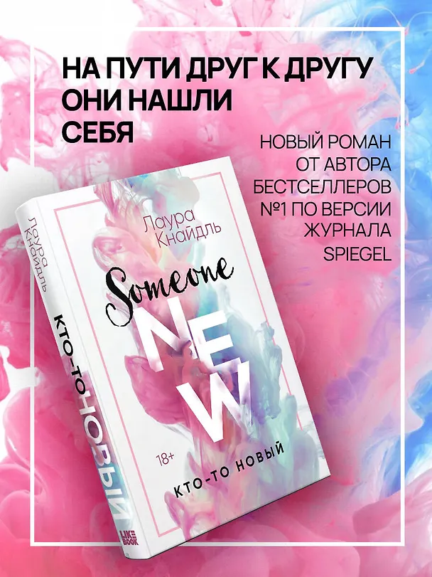 Книга Кто-то новый (Лаура Кнайдль) — 11