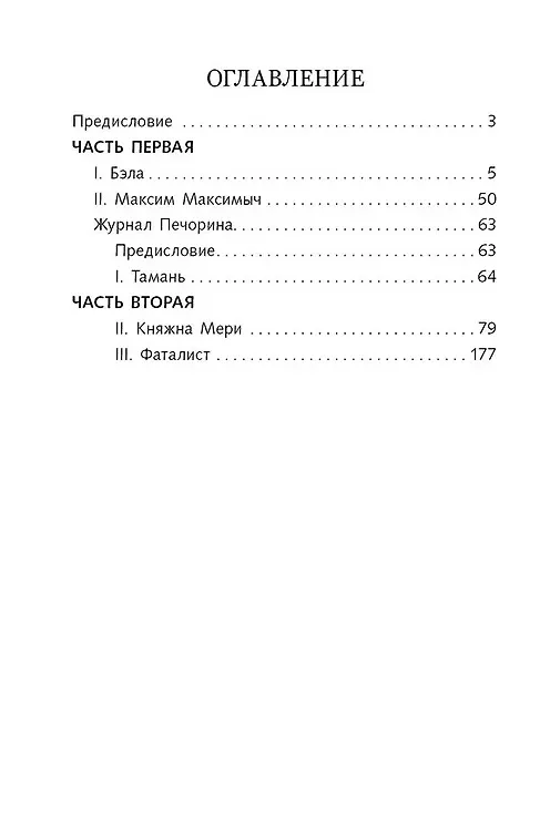 Книга Герой нашего времени (Михаил Лермонтов) — 2