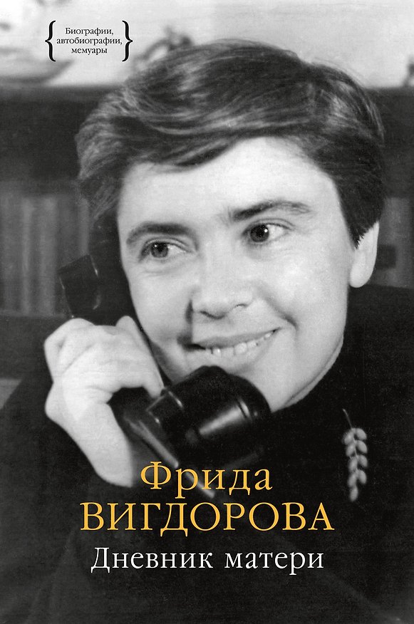 Книга Дневник матери (Фрида Вигдорова) — 1