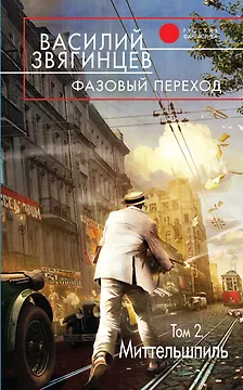 Фазовый переход.Т.2.Миттельшпиль