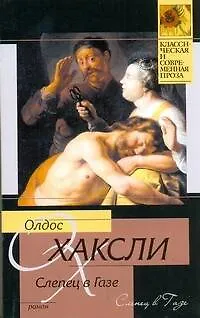 Книга Слепец в Газе : роман (Олдос Леонард Хаксли)