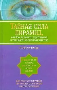 Книга Тайная  сила пирамид ,или Как включить подсознание и увеличить жизненную энергию (Р. Венугопалан)