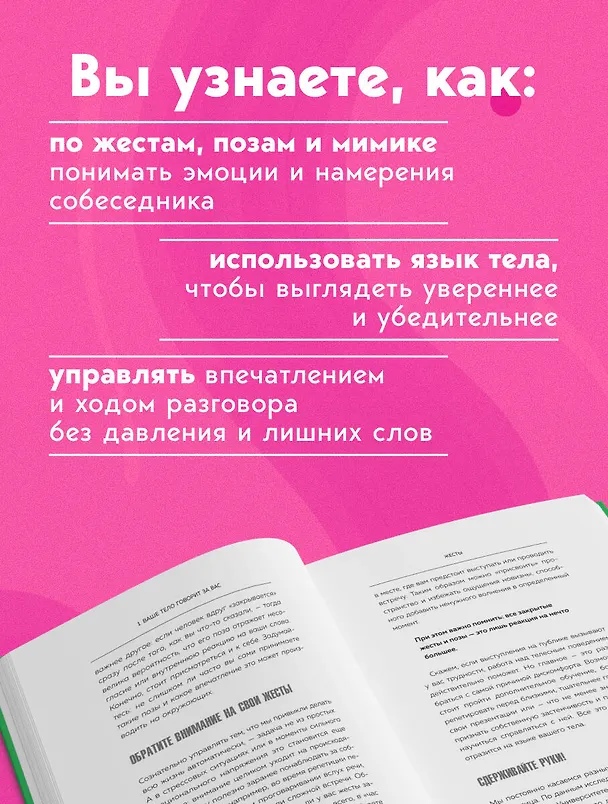 Книга Убеждай, не открывая рта. Как влиять на людей с помощью языка телодвижений на работе, в любви и дружбе (Хорди Рече) — 7