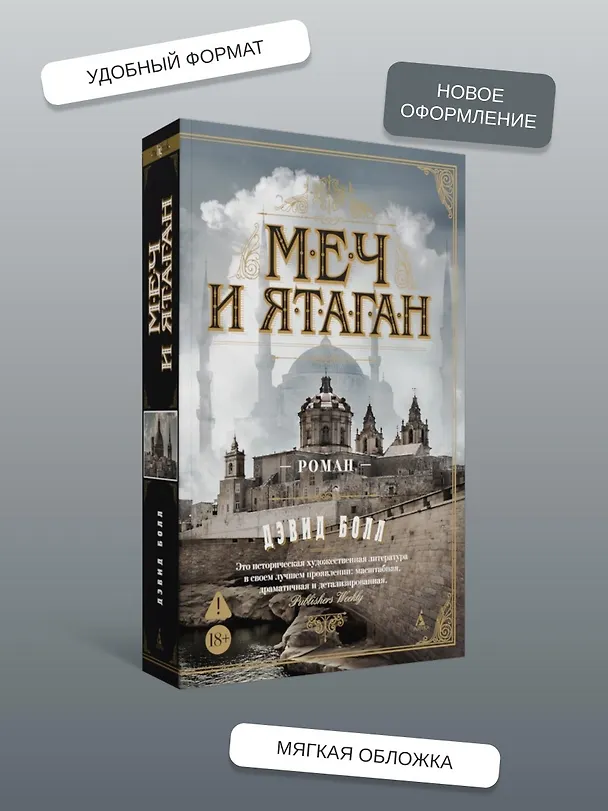 Книга Меч и ятаган (Дэвид Болл) — 7