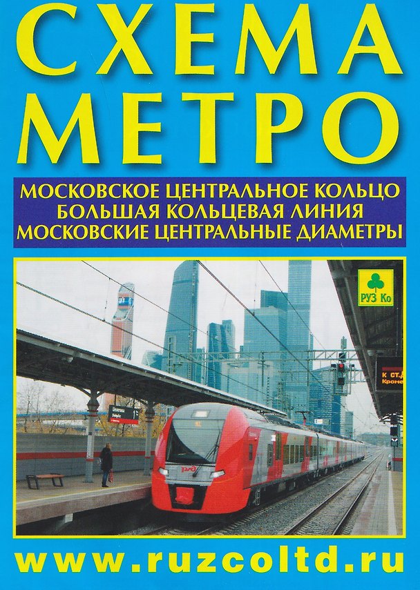 Книга Схема метро. МЦК + БКЛ + МЦД + календарь 2026-2027г. Буклет (А4) () — 1