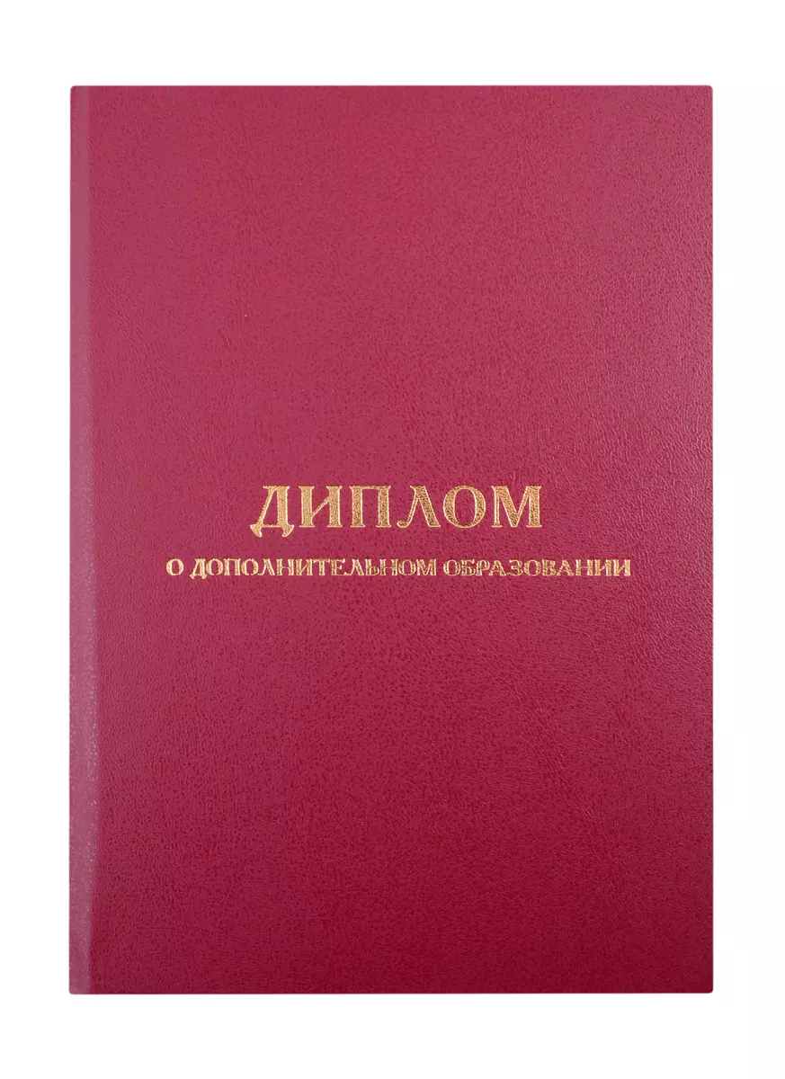 Обложка диплома о дополнительном образовании, бордо (260374) купить по  низкой цене в интернет-магазине «Читай-город»