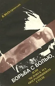 Борьба с болью, или Человек на операционном столе