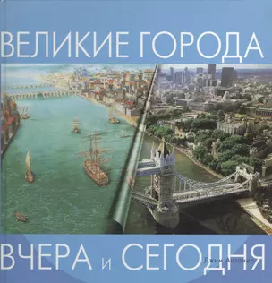 Великие города — 2043882 — 1