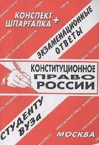 Конституционное право России. Экзаменационные ответы