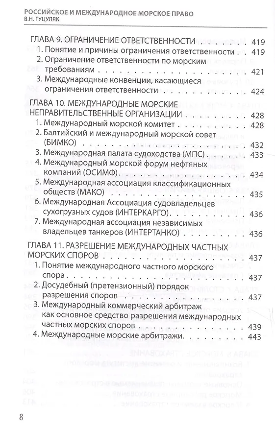 Книга Российское и международное морское право (публичное и частное) Гуцуляк (Василий Гуцуляк) — 7