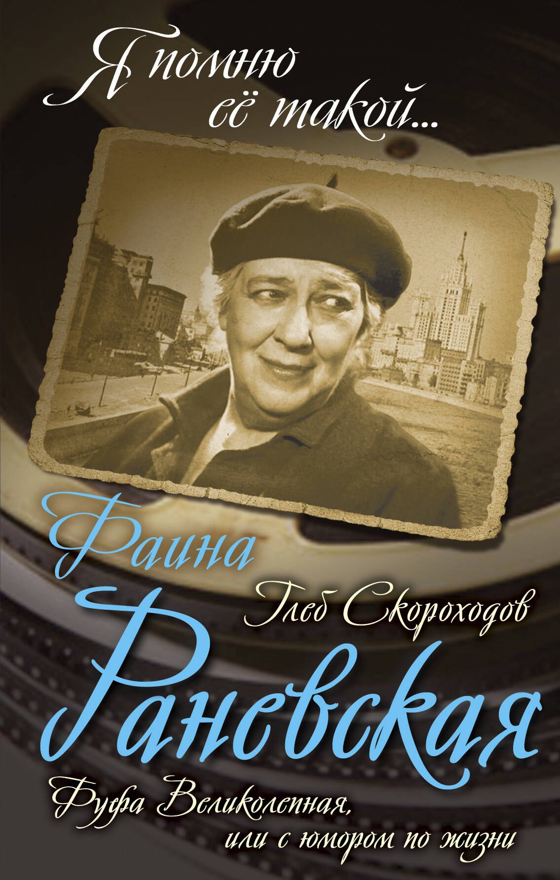 

Фаина Раневская. Фуфа Великолепная, или с юмором по жизни
