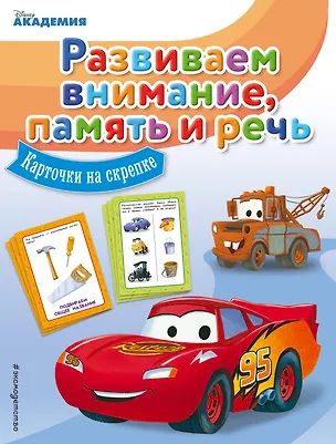 Книга Развиваем внимание, память и речь ()