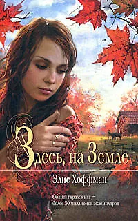 Книга Здесь, на Земле: Роман (Элис Хоффман)