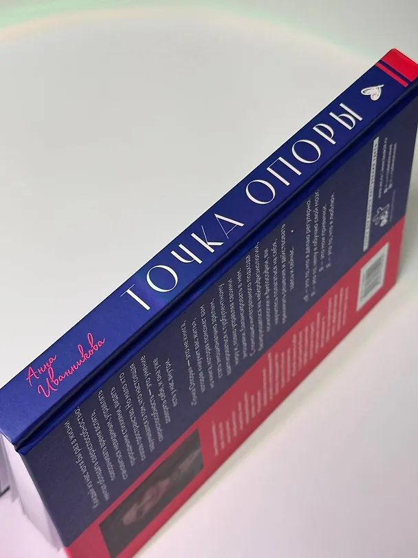 Книга Точка Опоры. Искусство быть взрослым (Анна Иванникова) — 14