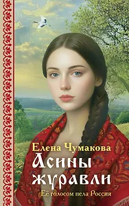 Асины журавли