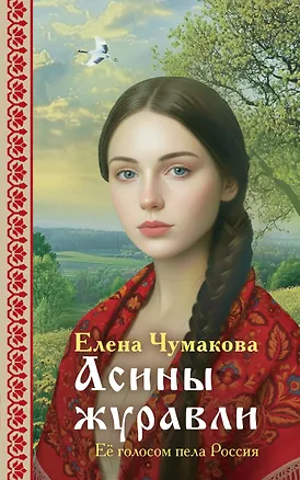 Книга Асины журавли (Елена Чумакова)