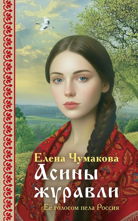Книга Асины журавли (Елена Чумакова) — 1