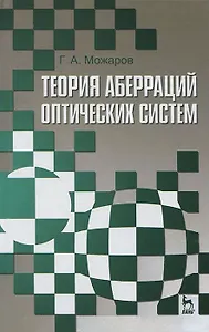 Теория аберраций оптических систем. Учебное пособие 1-е изд.