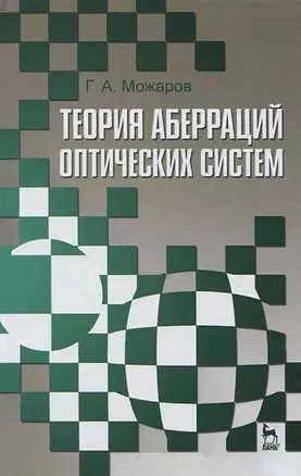 Теория аберраций оптических систем. Учебное пособие 1-е изд. — 2654549 — 1