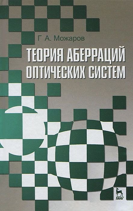 Книга Теория аберраций оптических систем. Учебное пособие 1-е изд. () — 1