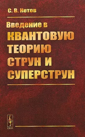 Введение в квантовую теорию струн и суперструн. 2-е издание — 2658854 — 1